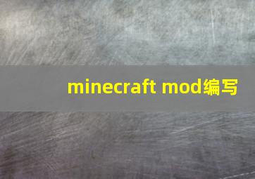 minecraft mod编写